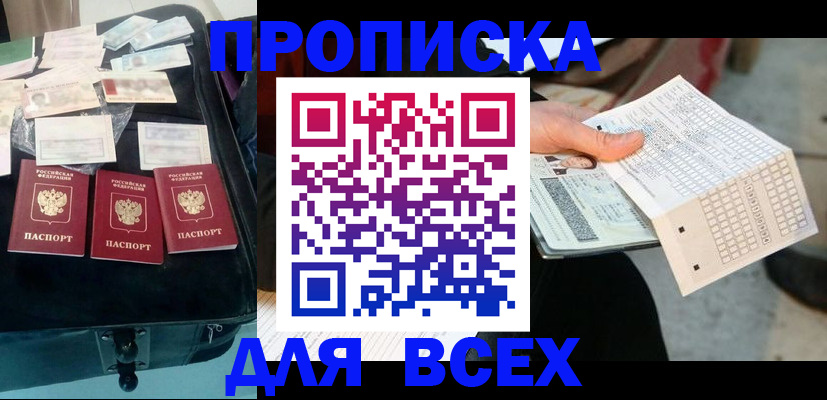 купить прописку в Орловской области